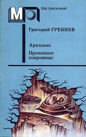 Обложка Арктания. Пропавшее сокровище