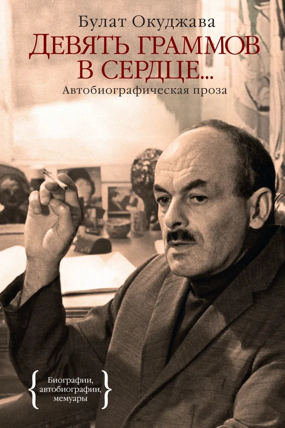 Обложка Девять граммов в сердце… (автобиографическая проза)