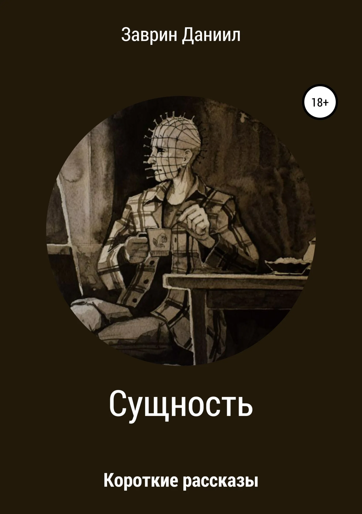 Обложка Сущность. Сборник рассказов