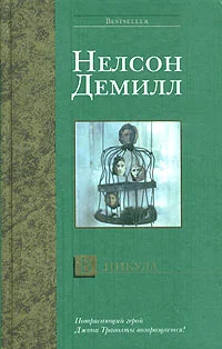 Обложка В никуда