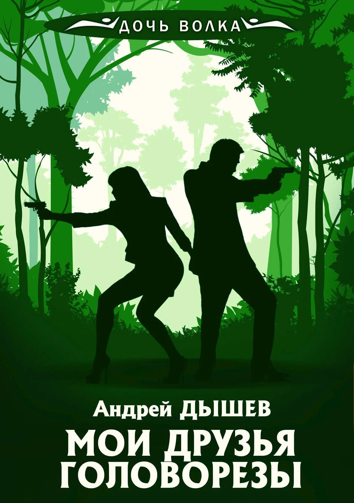 Обложка Мои друзья головорезы