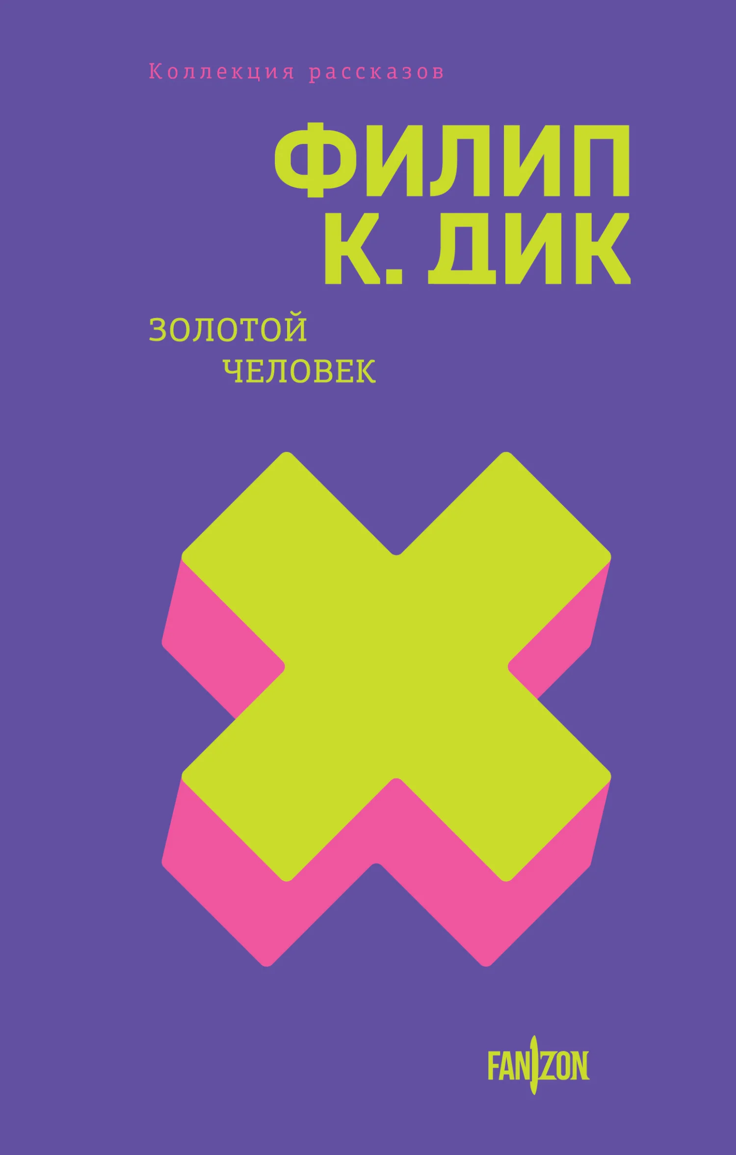 Обложка Золотой человек