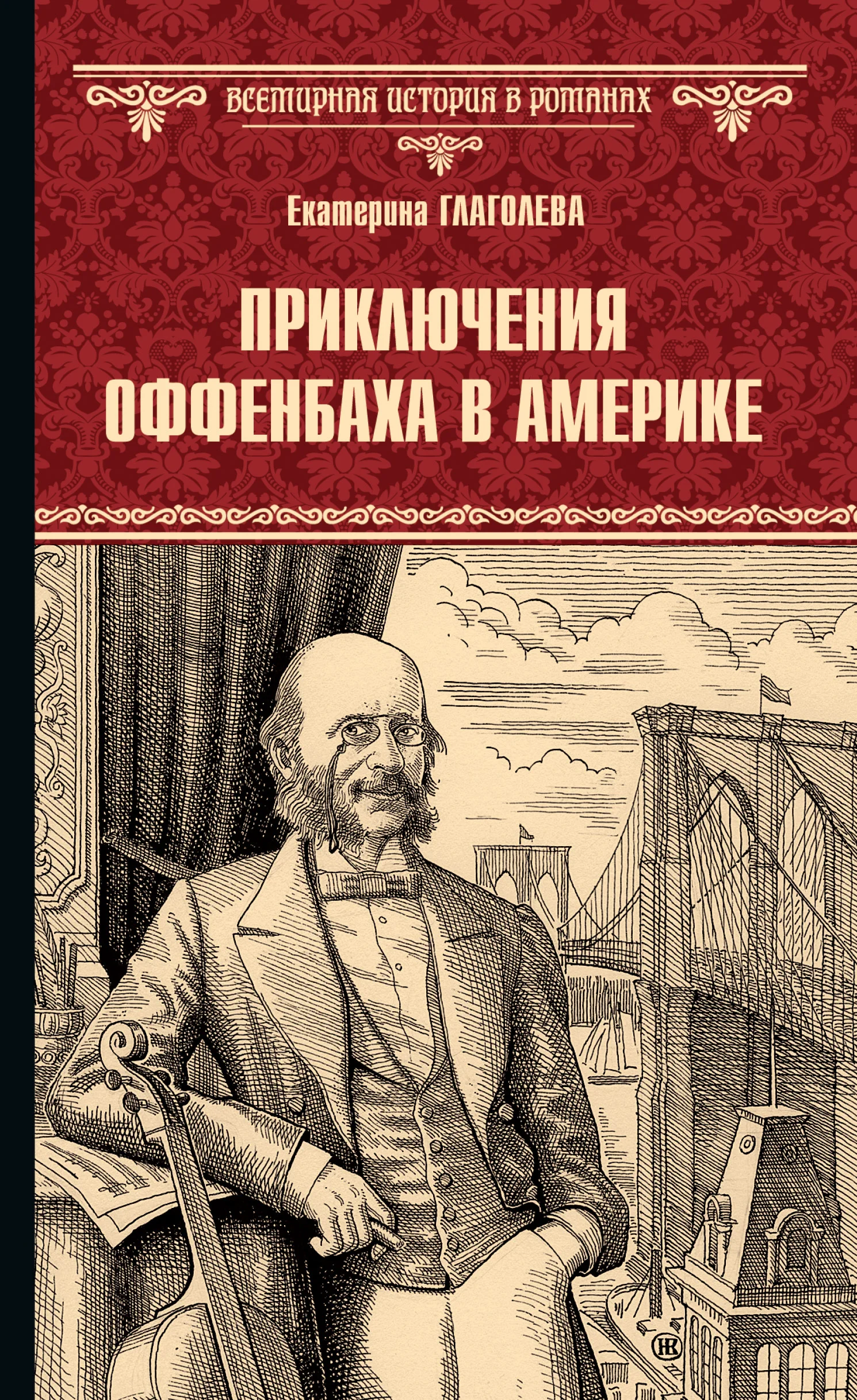 Обложка Приключения Оффенбаха в Америке
