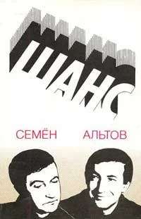 Обложка Из книги «Шанс»