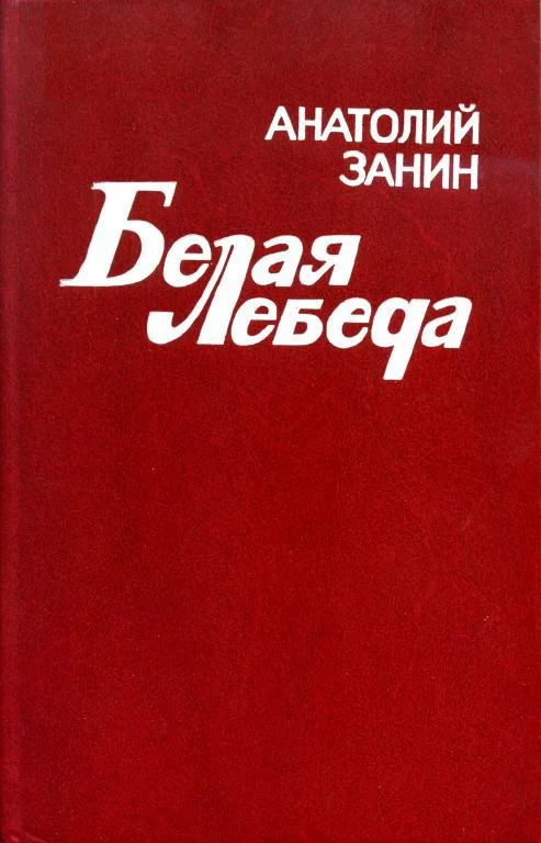 Обложка Белая лебеда