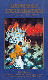 Обложка Шримад Бхагаватам. Песнь 3. Статус кво. Часть 1