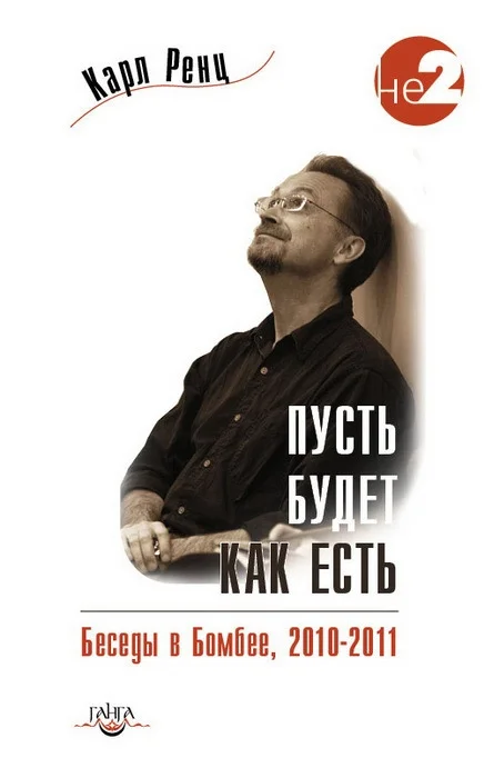 Обложка Пусть будет, как есть. Беседы в Бомбее. 2010–2011