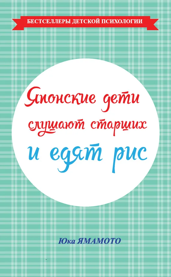 Обложка Японские дети слушают старших и едят рис