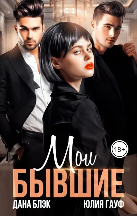 Обложка Мои бывшие