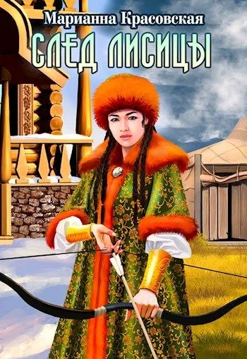 Обложка След лисицы