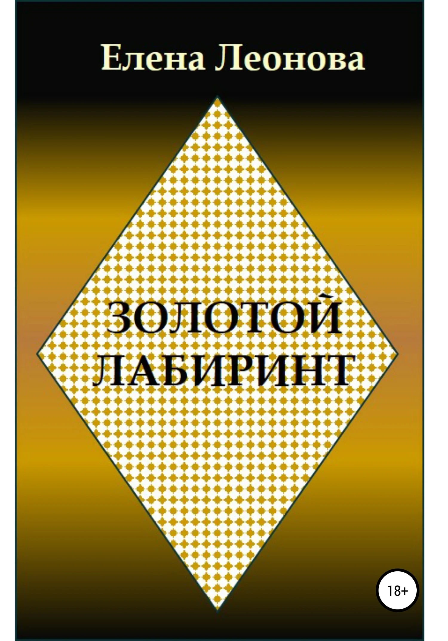 Обложка Золотой лабиринт