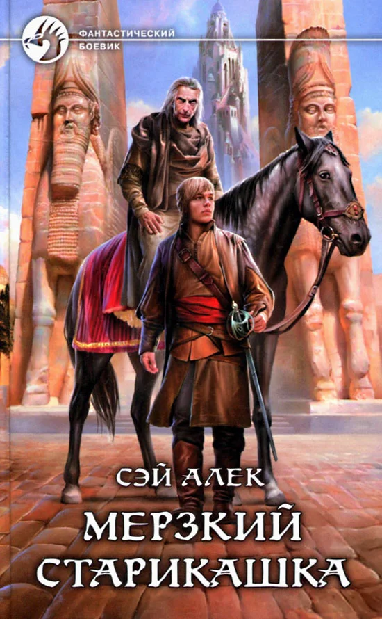 Обложка Мерзкий старикашка