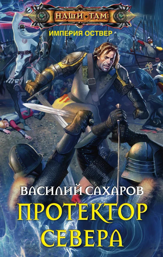 Обложка Протектор Севера