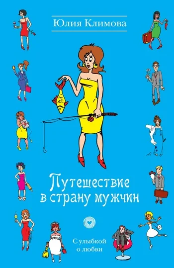 Обложка Путешествие в страну мужчин