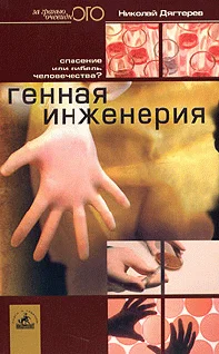 Обложка Генная инженерия