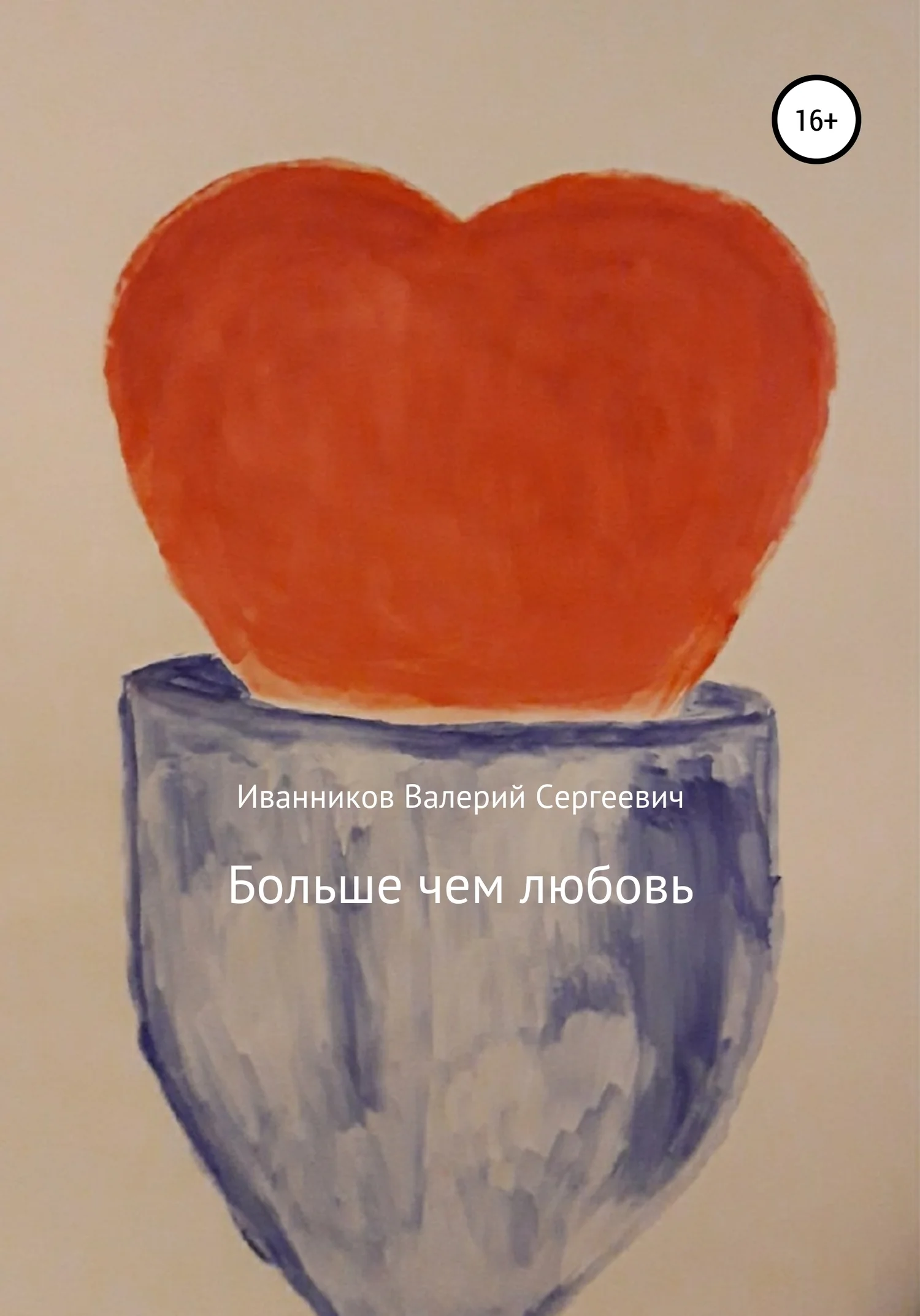Обложка Больше чем любовь
