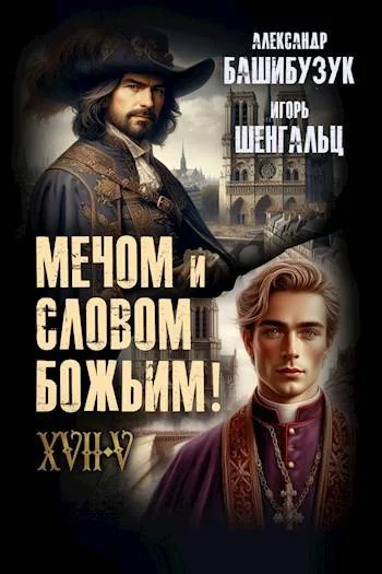 Обложка XVII. Мечом и словом Божьим!