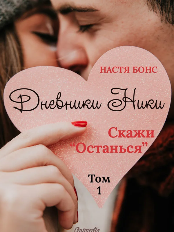 Обложка Дневники Ники. Скажи «Останься». Том 1