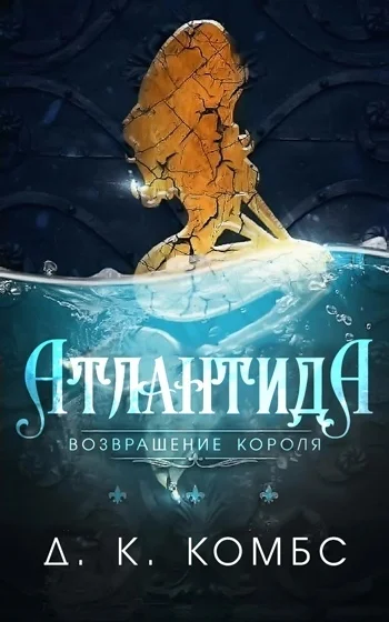 Обложка Атлантида: возвращение короля