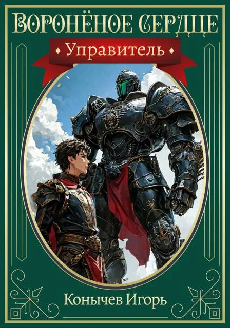 Обложка Управитель