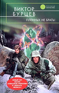 Обложка Пленных не брать!