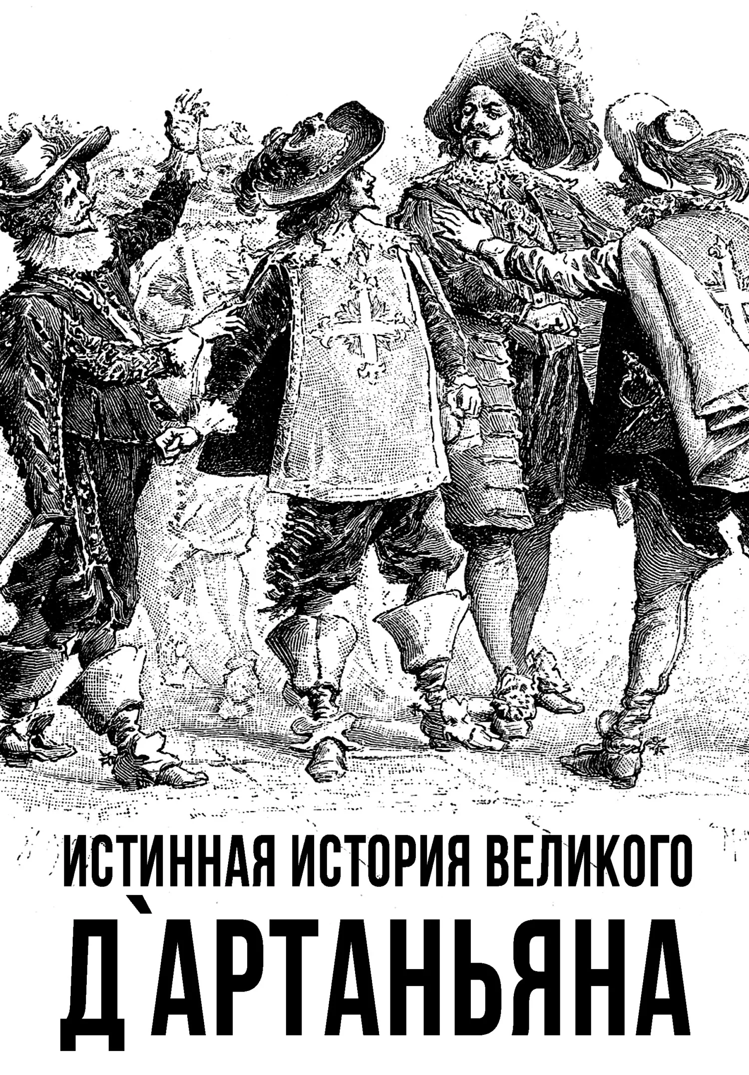 Обложка Истинная история великого д’Артаньяна