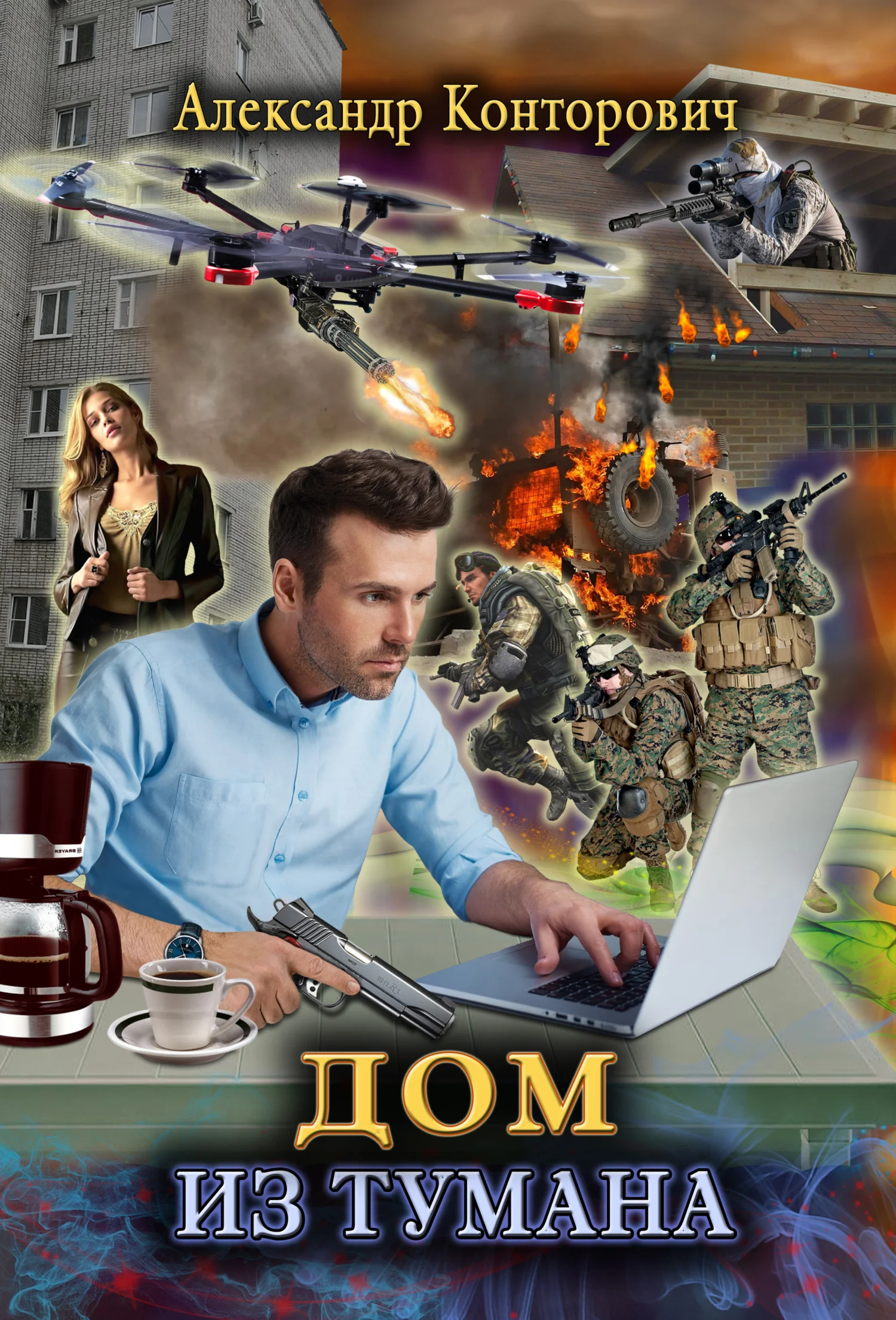 Обложка Дом из тумана