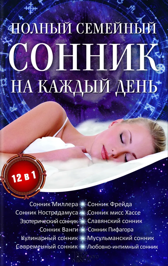 Обложка Полный семейный сонник на каждый день. 12 в 1
