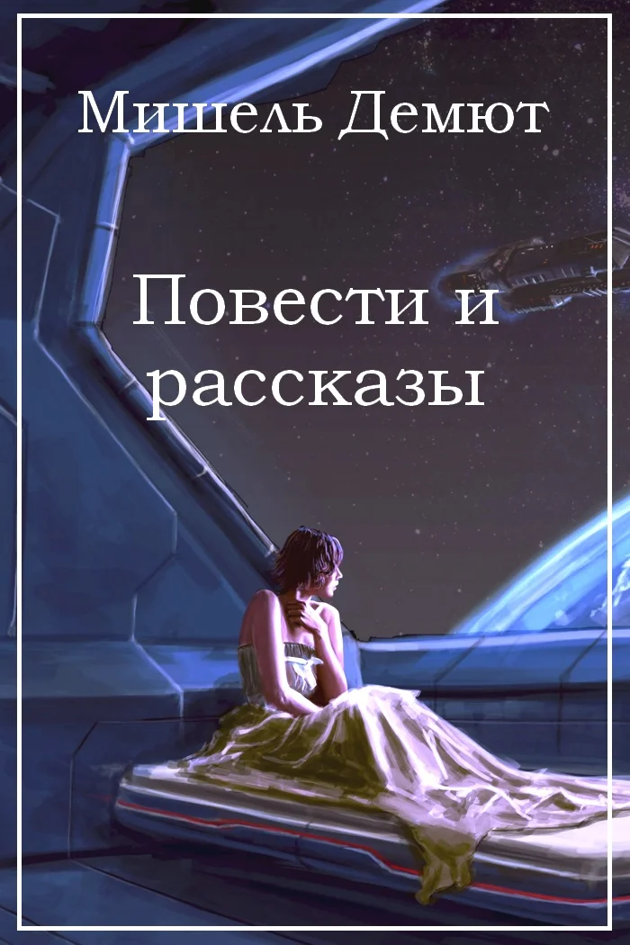 Обложка Повести и рассказы