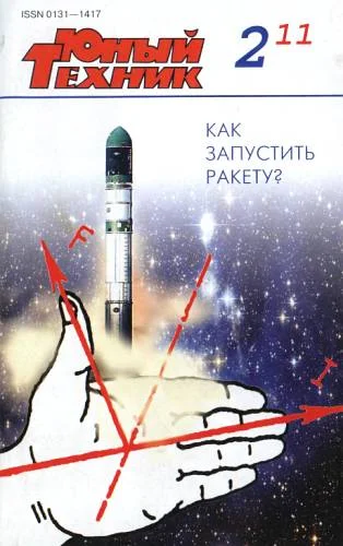Обложка Юный техник, 2011 № 02