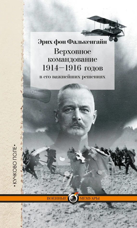 Обложка Верховное командование 1914–1916 годов в его важнейших решениях