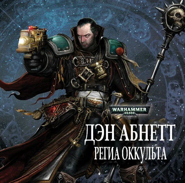 Обложка Региа Оккульта