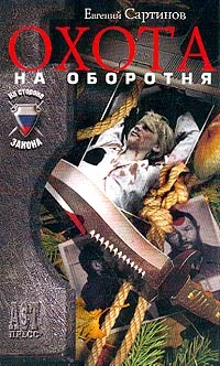 Обложка Охота на оборотня