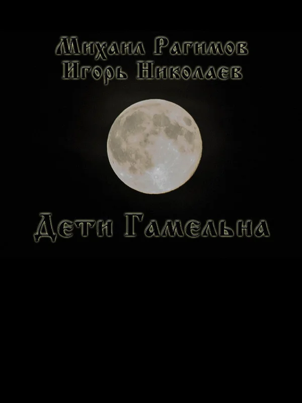 Обложка Дети Гамельна