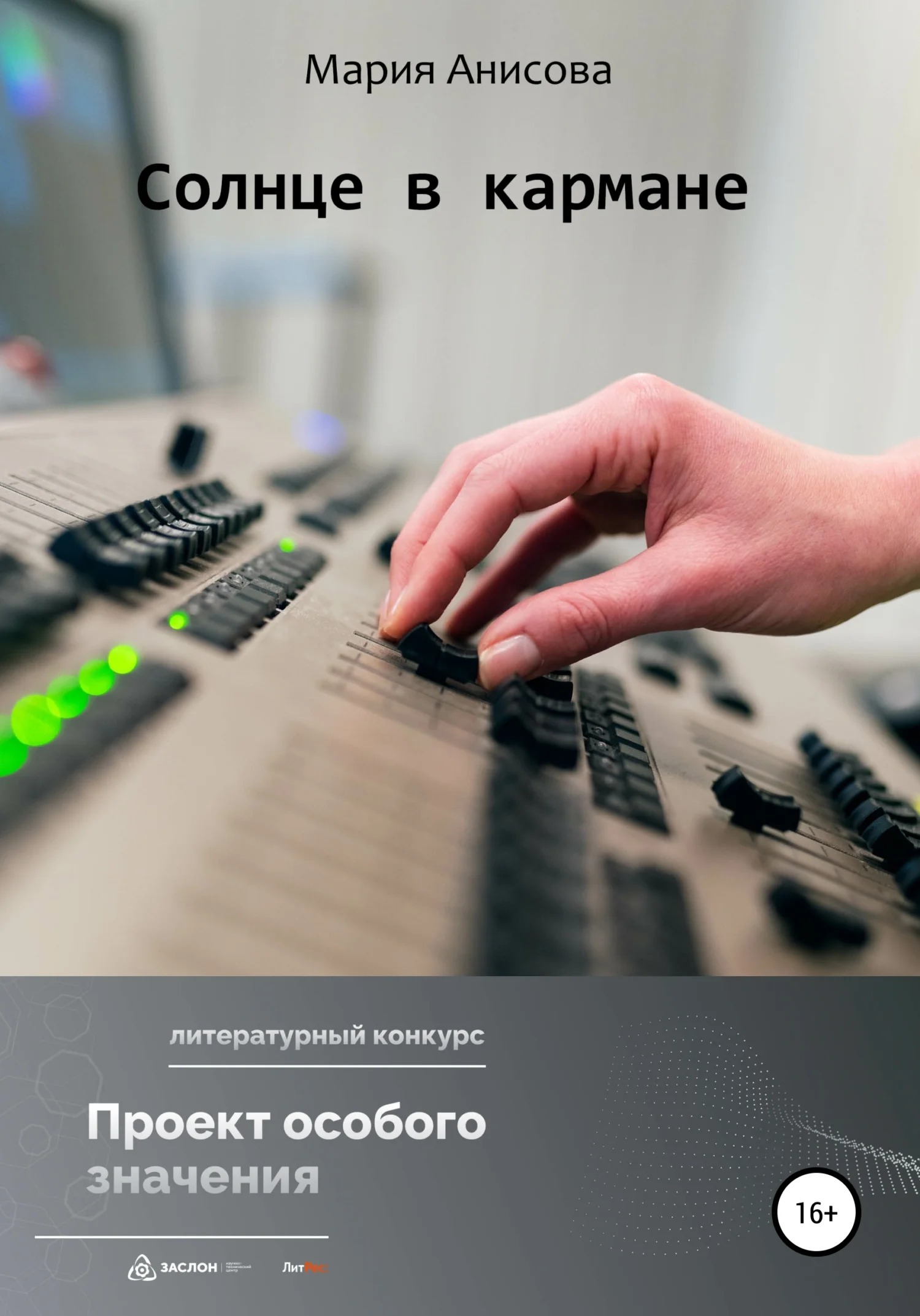 Обложка Солнце в кармане