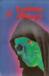 Обложка Кровавая обитель