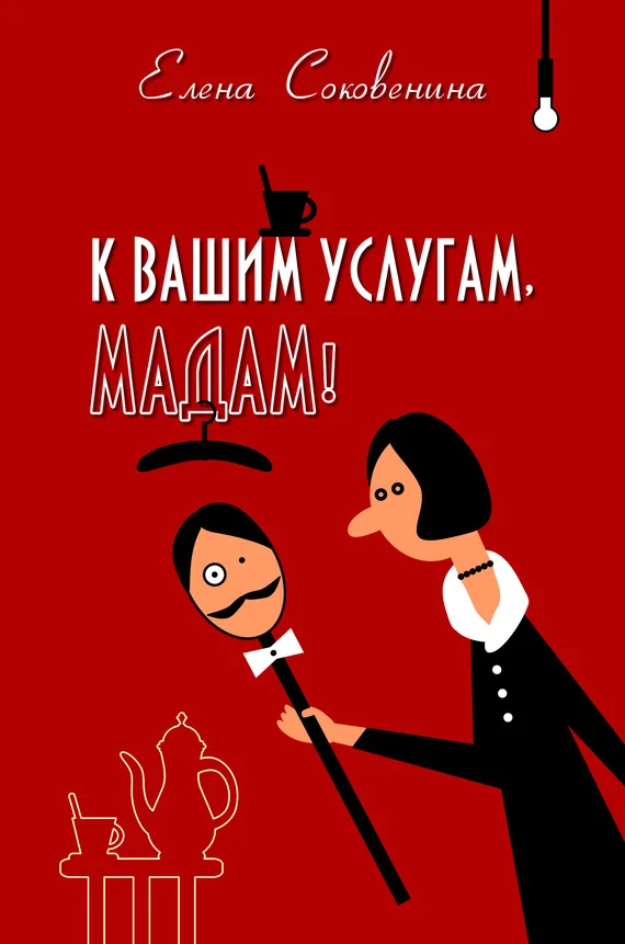 Обложка К вашим услугам, мадам!
