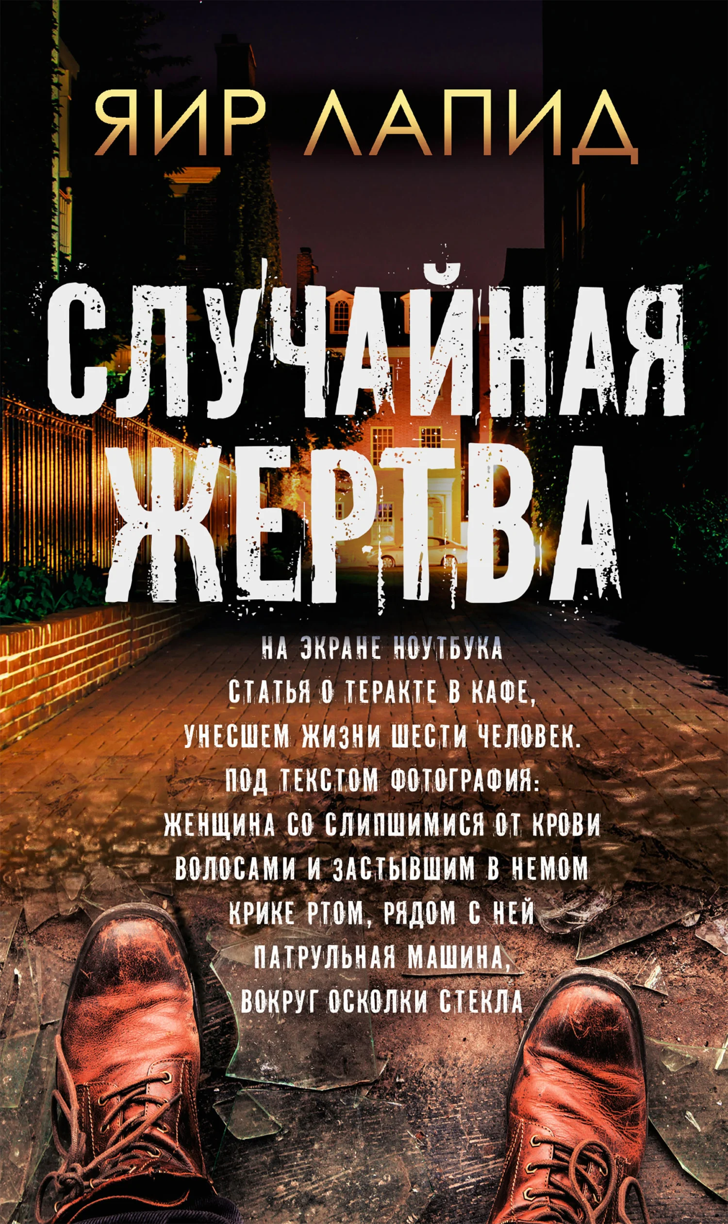 Обложка Случайная жертва