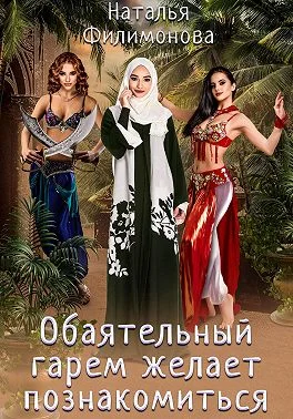 Обложка Обаятельный гарем желает познакомиться