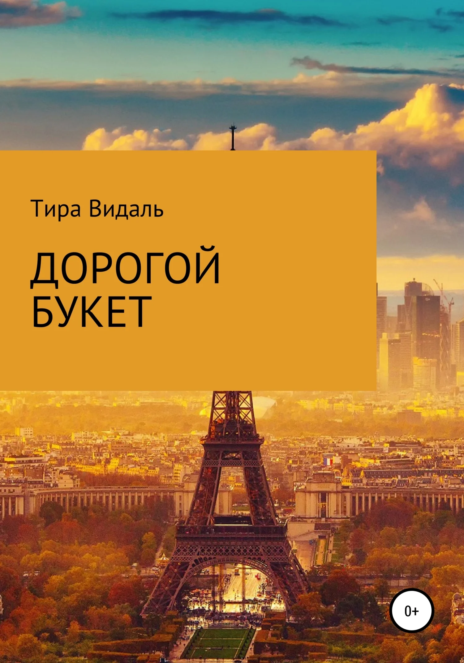 Обложка Дорогой букет