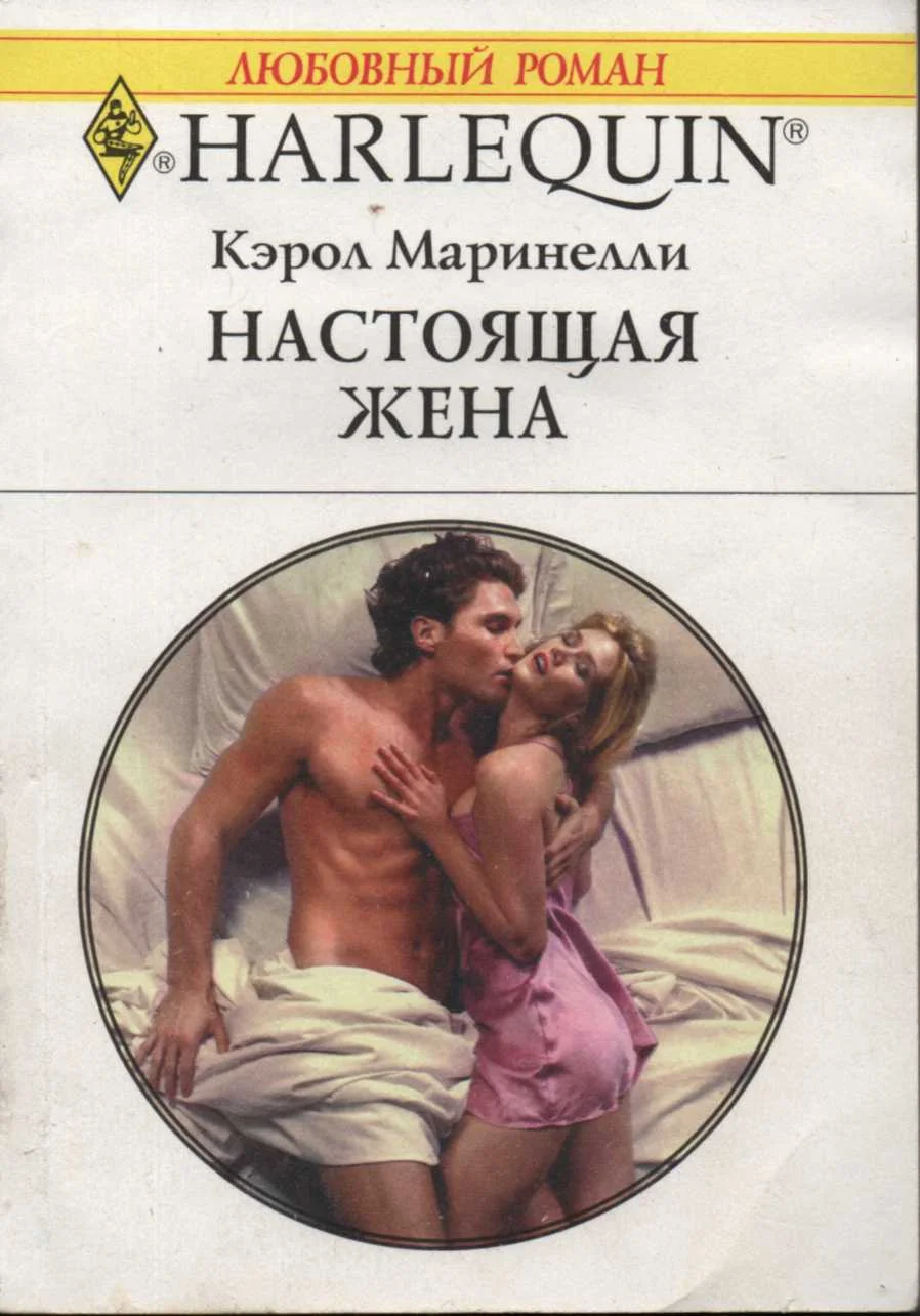 Обложка Настоящая жена