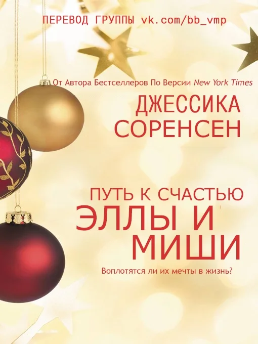 Обложка Путь к счастью Эллы и Миши