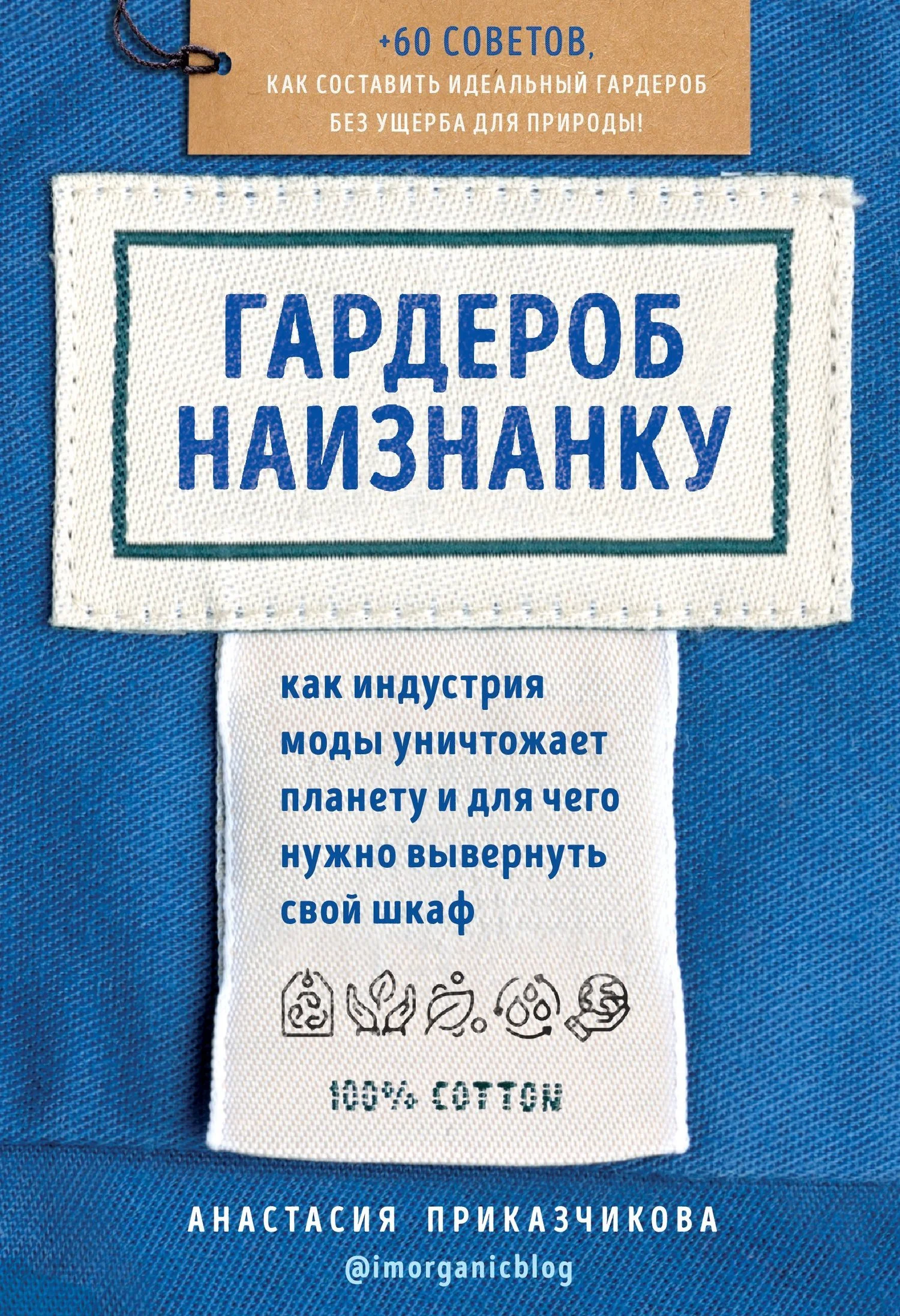 Обложка Гардероб наизнанку. Как индустрия моды уничтожает планету и для чего нужно вывернуть свой шкаф
