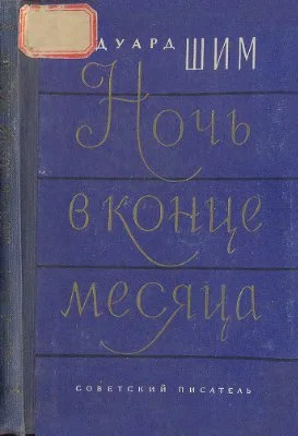Обложка Ночь в конце месяца