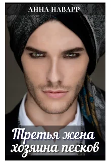 Обложка Третья жена хозяина песков