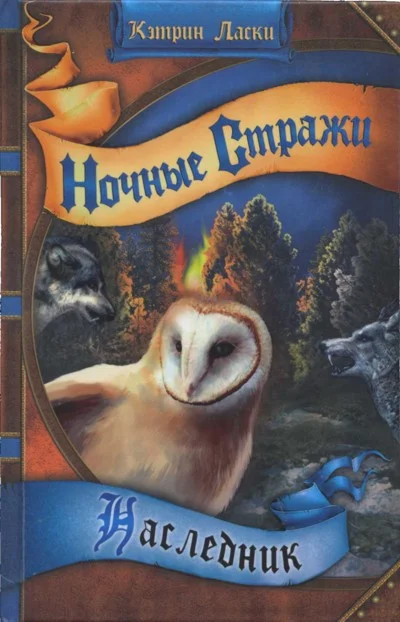 Обложка Наследник