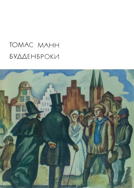 Обложка Будденброки