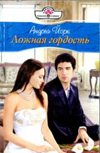 Обложка Ложная гордость