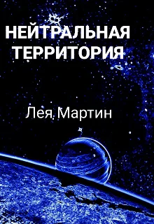 Обложка Нейтральная Территория