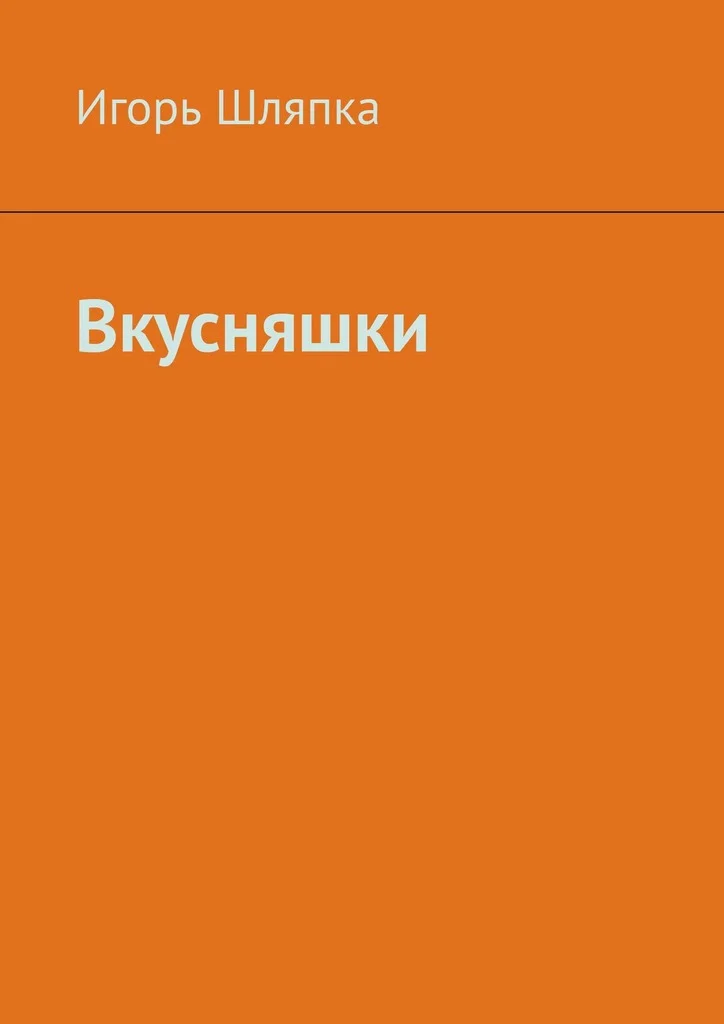 Обложка Вкусняшки